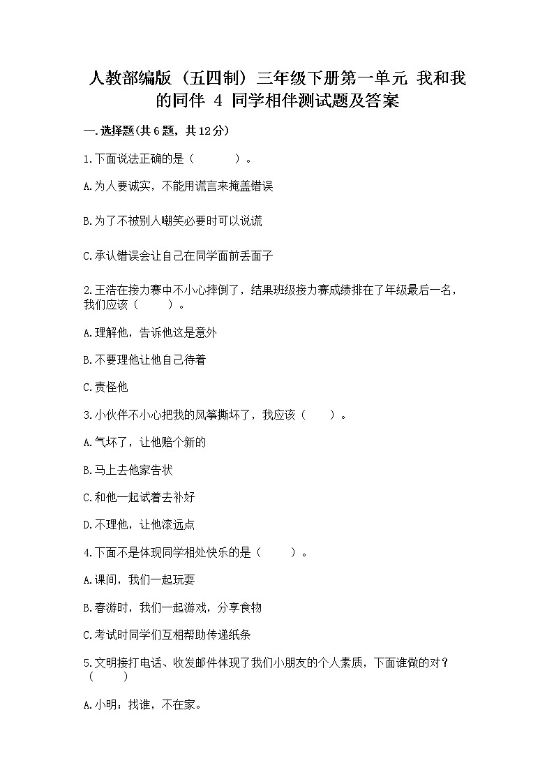 人教部编版  三年级下册第一单元 我和我的同伴 4 同学相伴测试题【精练】第1页