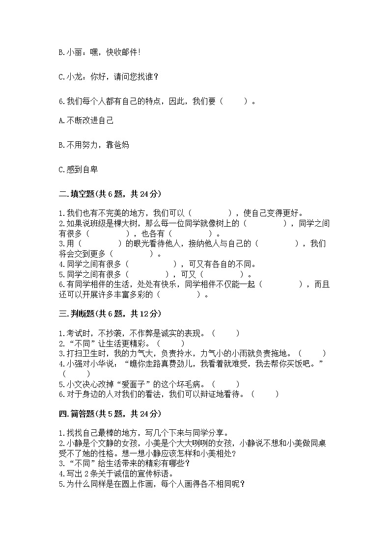 人教部编版  三年级下册第一单元 我和我的同伴 4 同学相伴测试题【精练】第2页