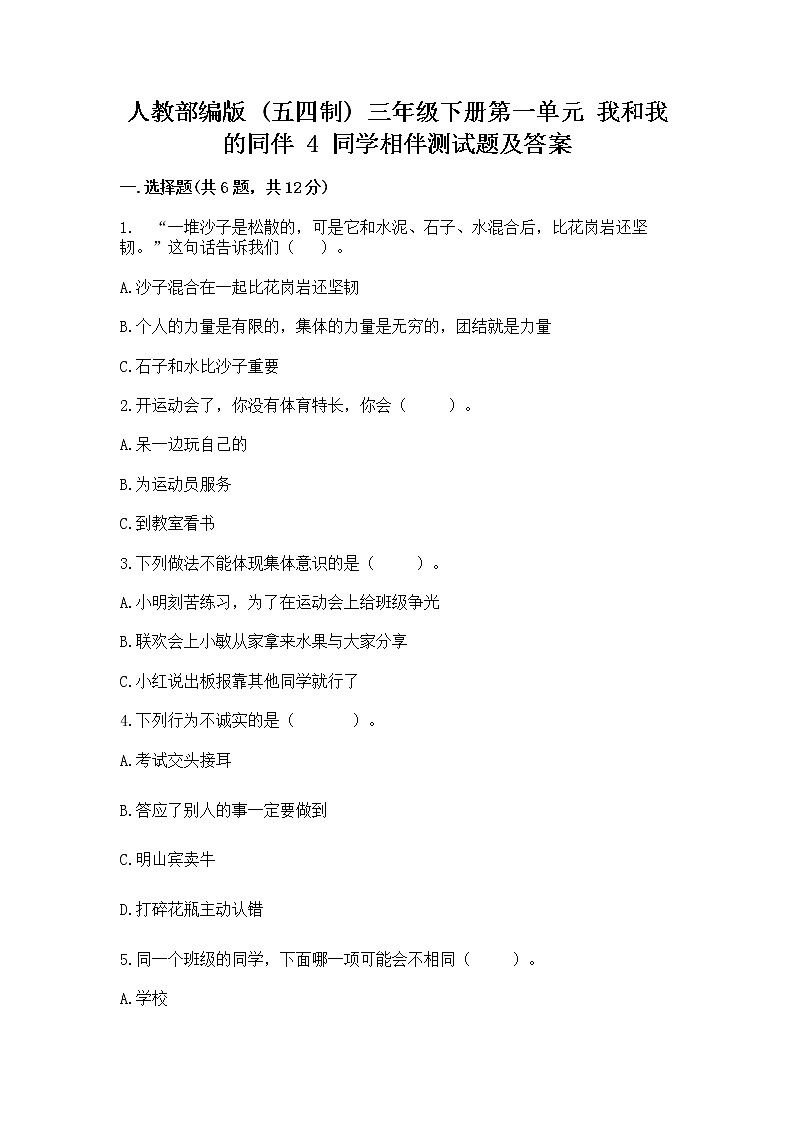 人教部编版  三年级下册第一单元 我和我的同伴 4 同学相伴测试题（实用）第1页