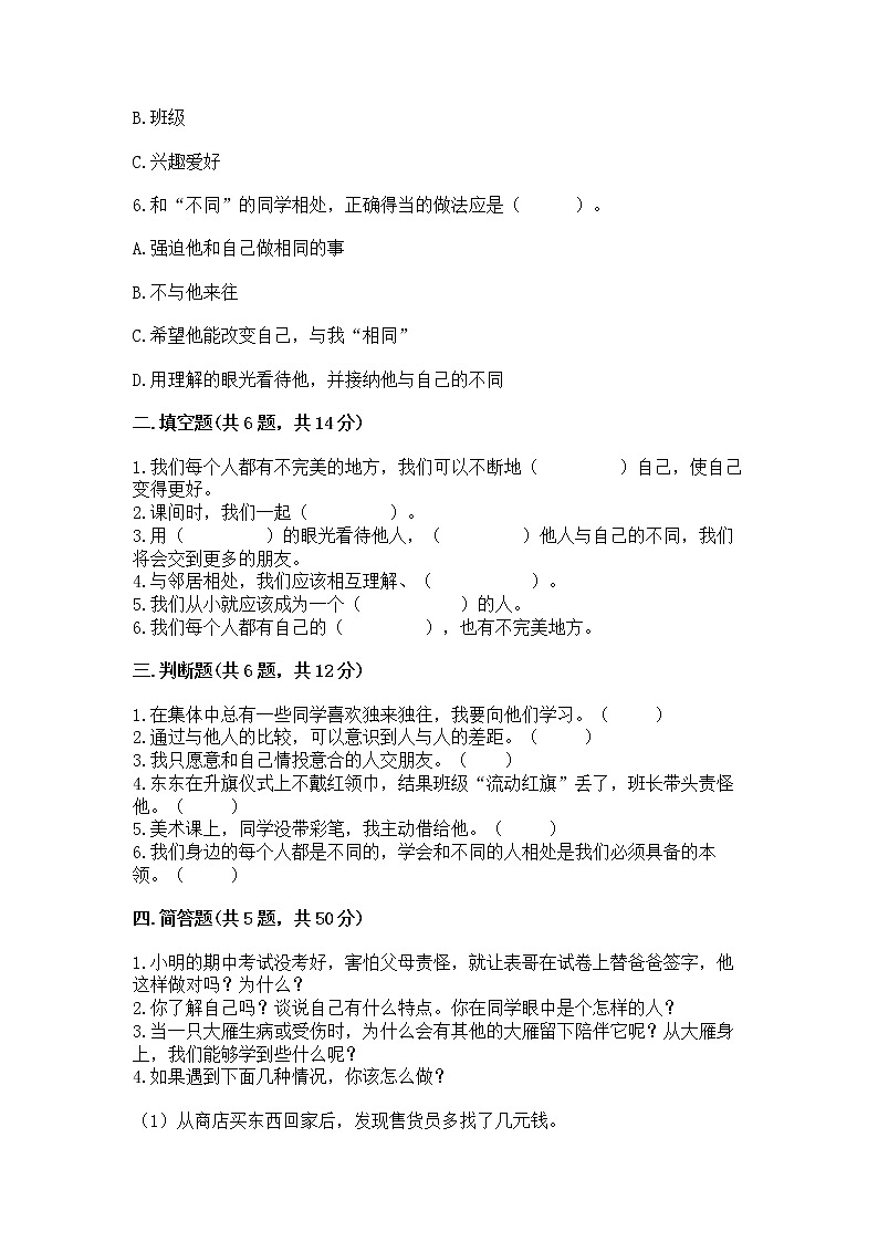 人教部编版  三年级下册第一单元 我和我的同伴 4 同学相伴测试题（实用）第2页