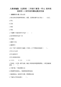 小学政治 (道德与法治)人教部编版 (五四制)三年级下册4 同学相伴达标测试