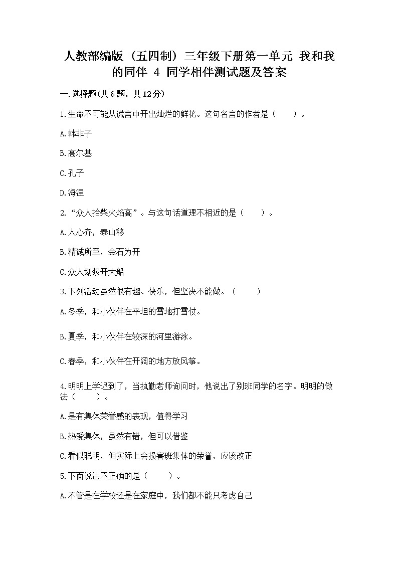 人教部编版  三年级下册第一单元 我和我的同伴 4 同学相伴测试题及答案第1页