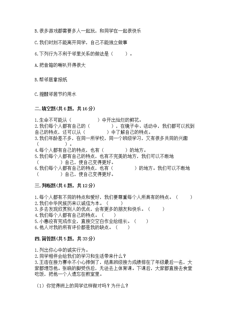 人教部编版  三年级下册第一单元 我和我的同伴 4 同学相伴测试题及答案第2页