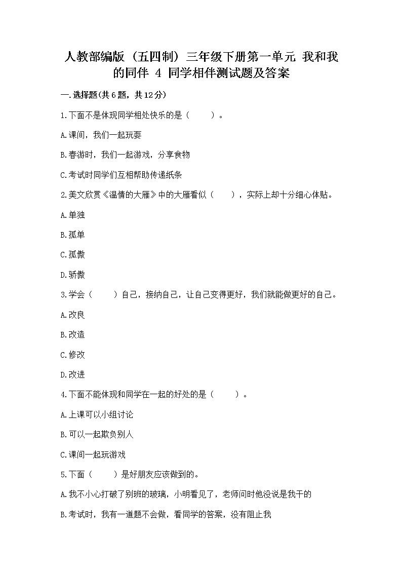 人教部编版  三年级下册第一单元 我和我的同伴 4 同学相伴测试题加答案解析01