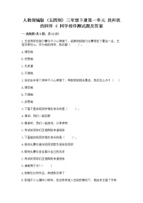 小学政治 (道德与法治)人教部编版 (五四制)三年级下册4 同学相伴练习题