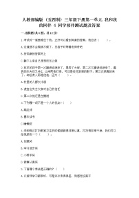 小学政治 (道德与法治)人教部编版 (五四制)三年级下册4 同学相伴测试题