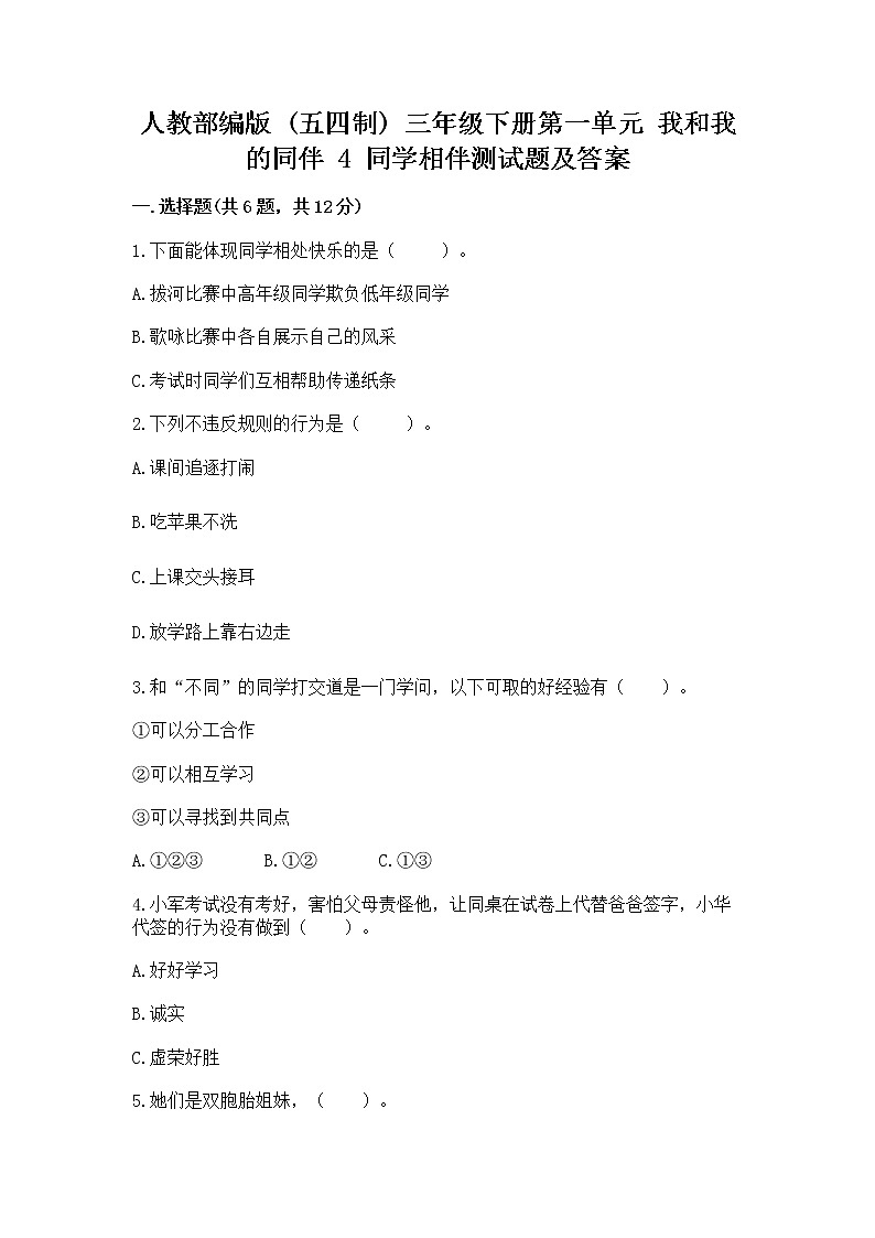 人教部编版  三年级下册第一单元 我和我的同伴 4 同学相伴测试题加答案解析第1页