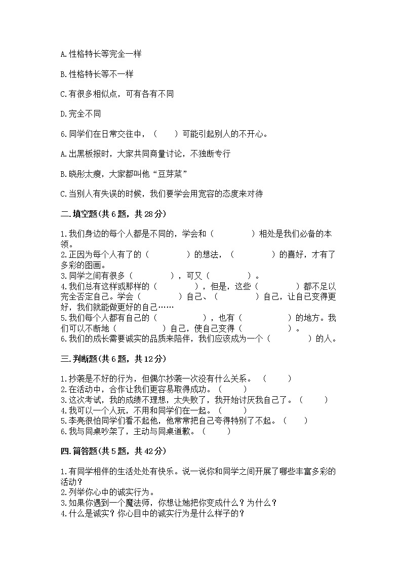 人教部编版  三年级下册第一单元 我和我的同伴 4 同学相伴测试题加答案解析第2页