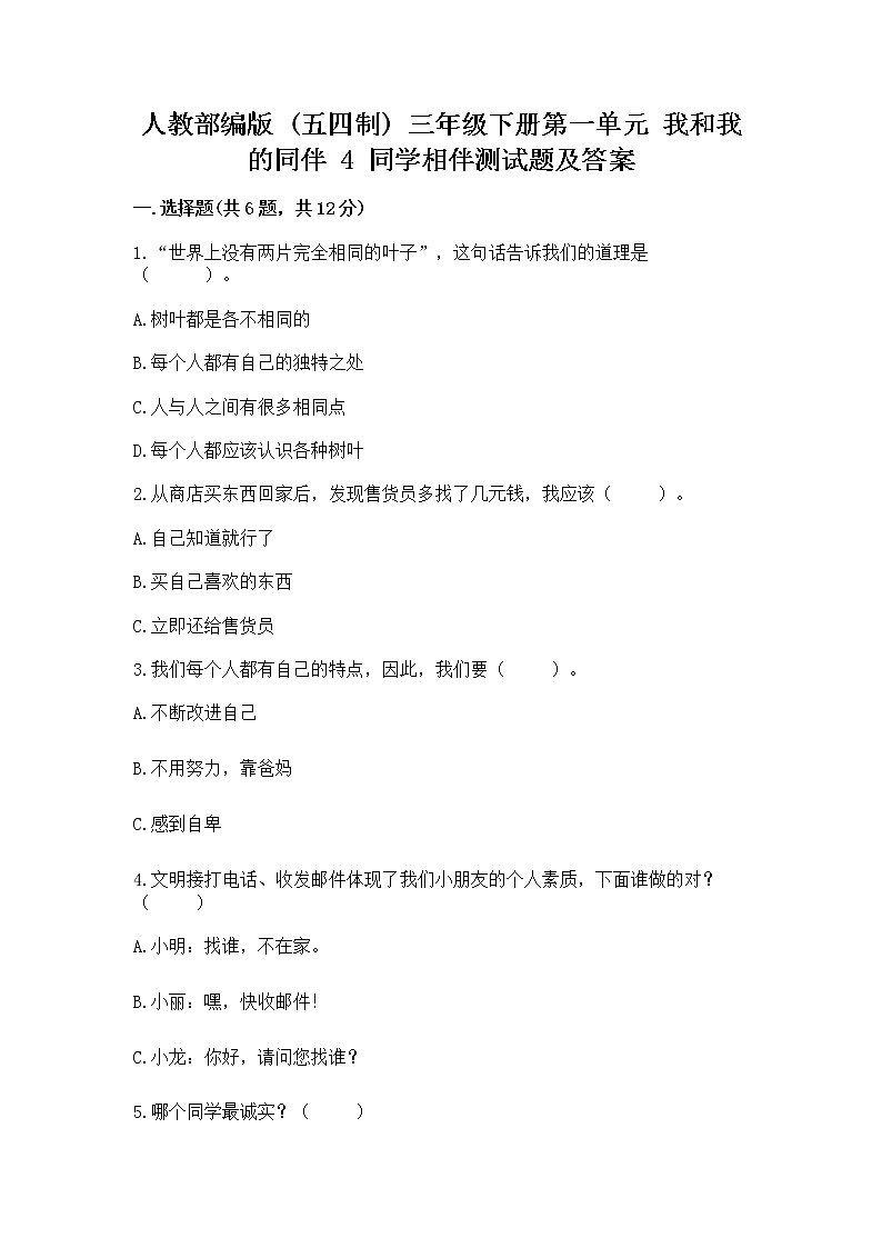 人教部编版  三年级下册第一单元 我和我的同伴 4 同学相伴测试题【基础题】01