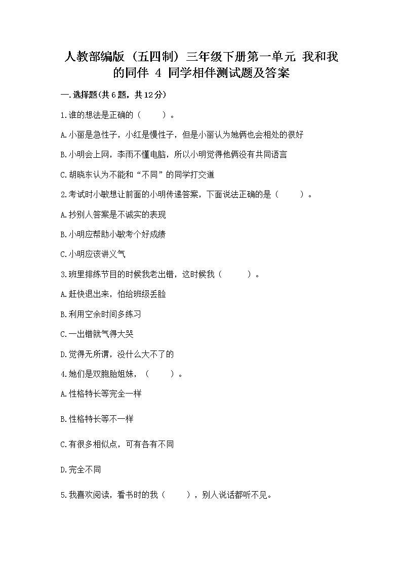 人教部编版  三年级下册第一单元 我和我的同伴 4 同学相伴测试题完整01