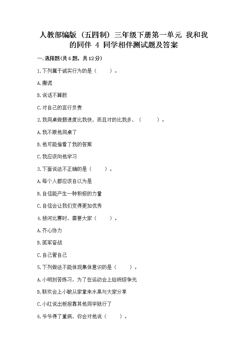 人教部编版  三年级下册第一单元 我和我的同伴 4 同学相伴测试题及完整答案01