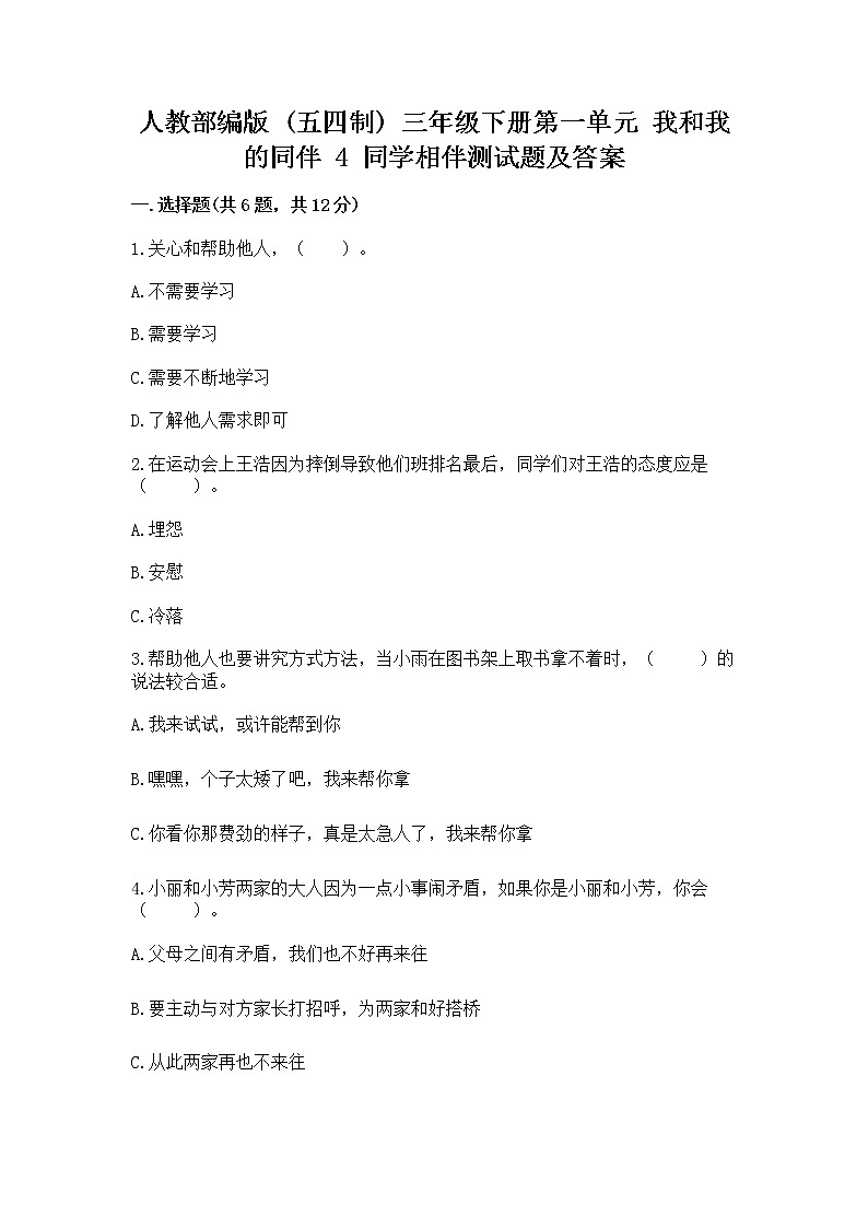 人教部编版  三年级下册第一单元 我和我的同伴 4 同学相伴测试题汇总第1页