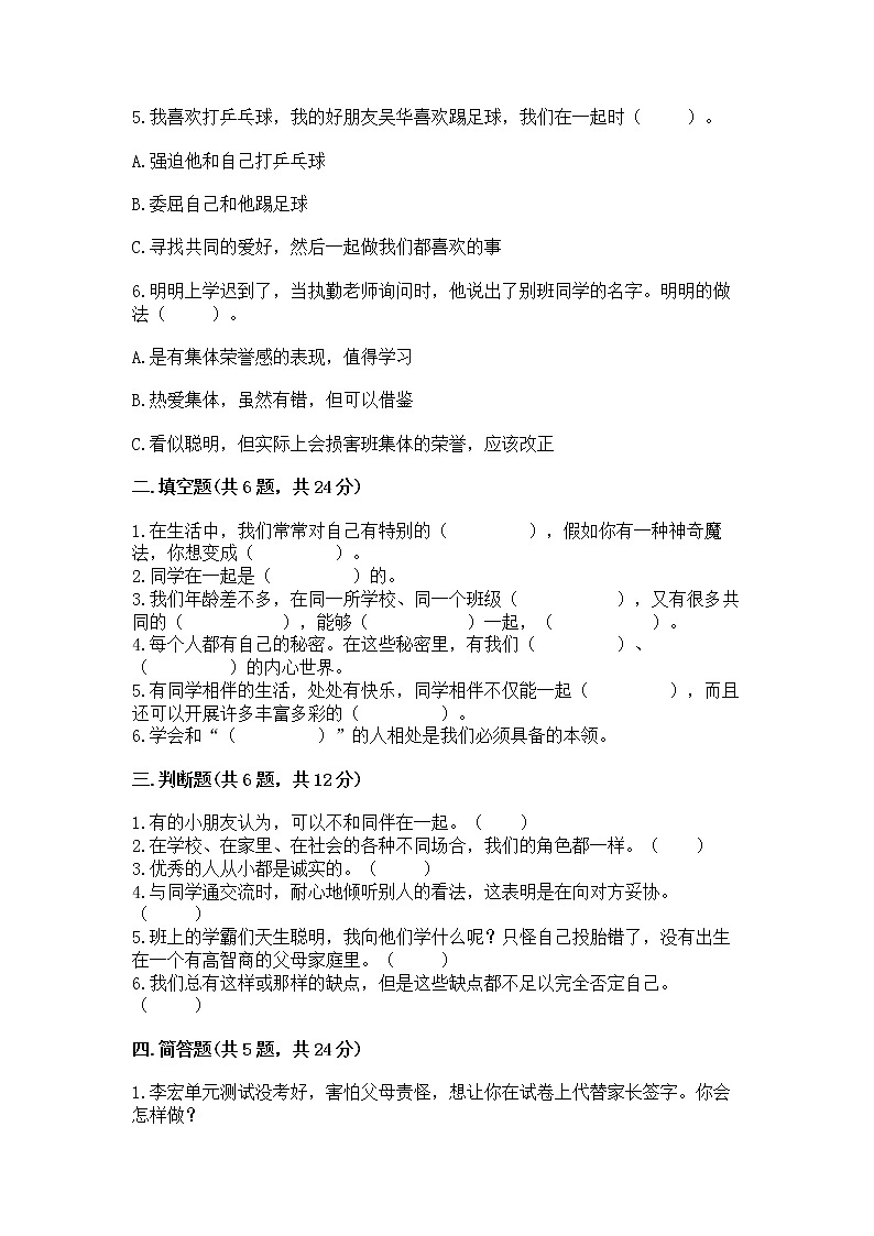 人教部编版  三年级下册第一单元 我和我的同伴 4 同学相伴测试题汇总第2页
