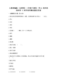 小学政治 (道德与法治)人教部编版 (五四制)三年级下册4 同学相伴课时作业