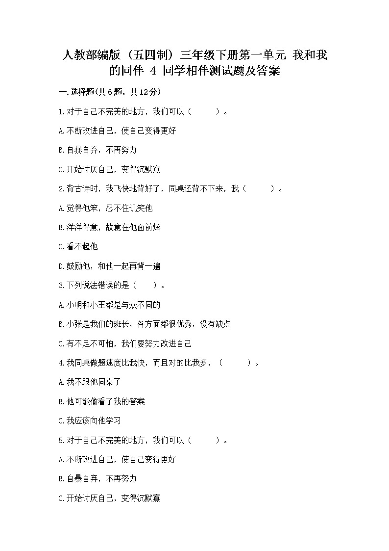 人教部编版  三年级下册第一单元 我和我的同伴 4 同学相伴测试题（达标题）01