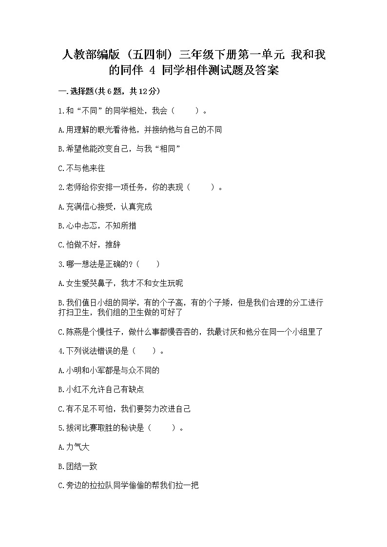 人教部编版  三年级下册第一单元 我和我的同伴 4 同学相伴测试题（精选题）第1页