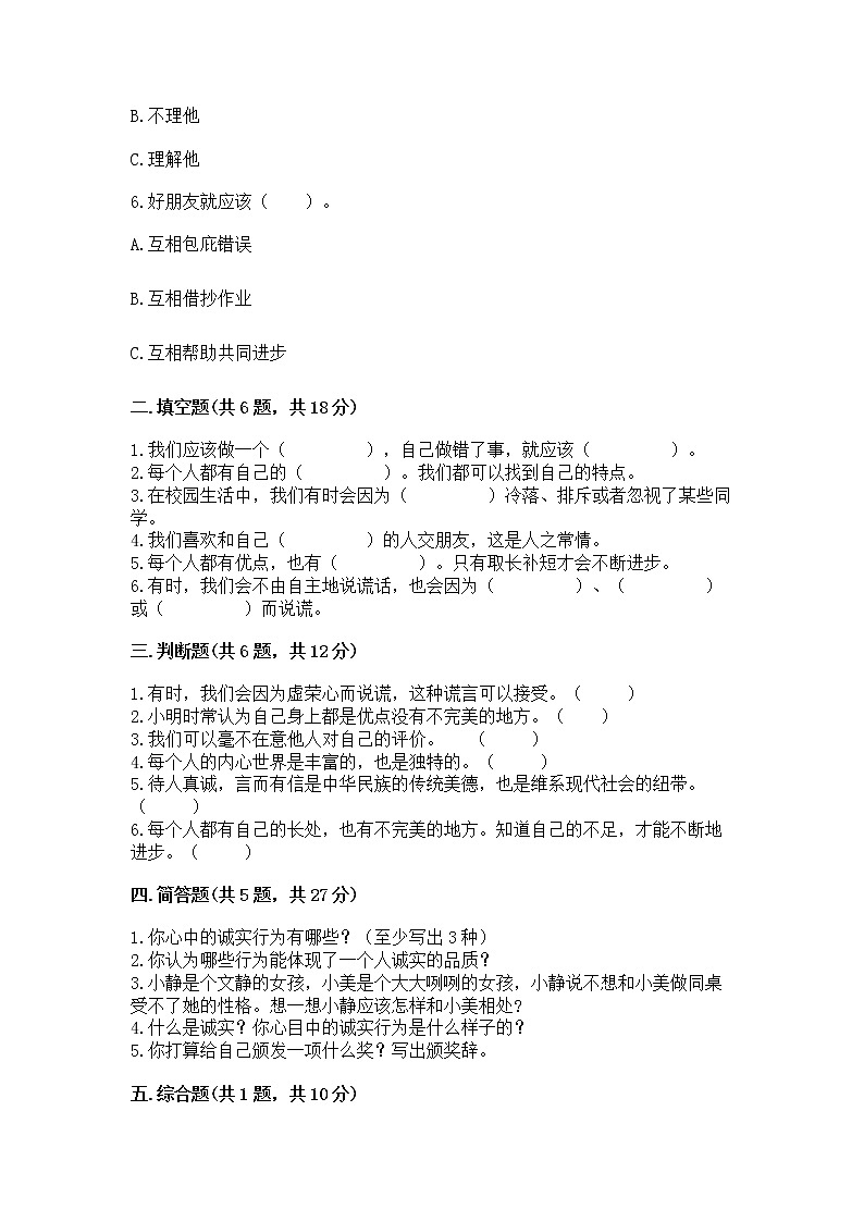 人教部编版  三年级下册第一单元 我和我的同伴 4 同学相伴测试题（实用）第2页