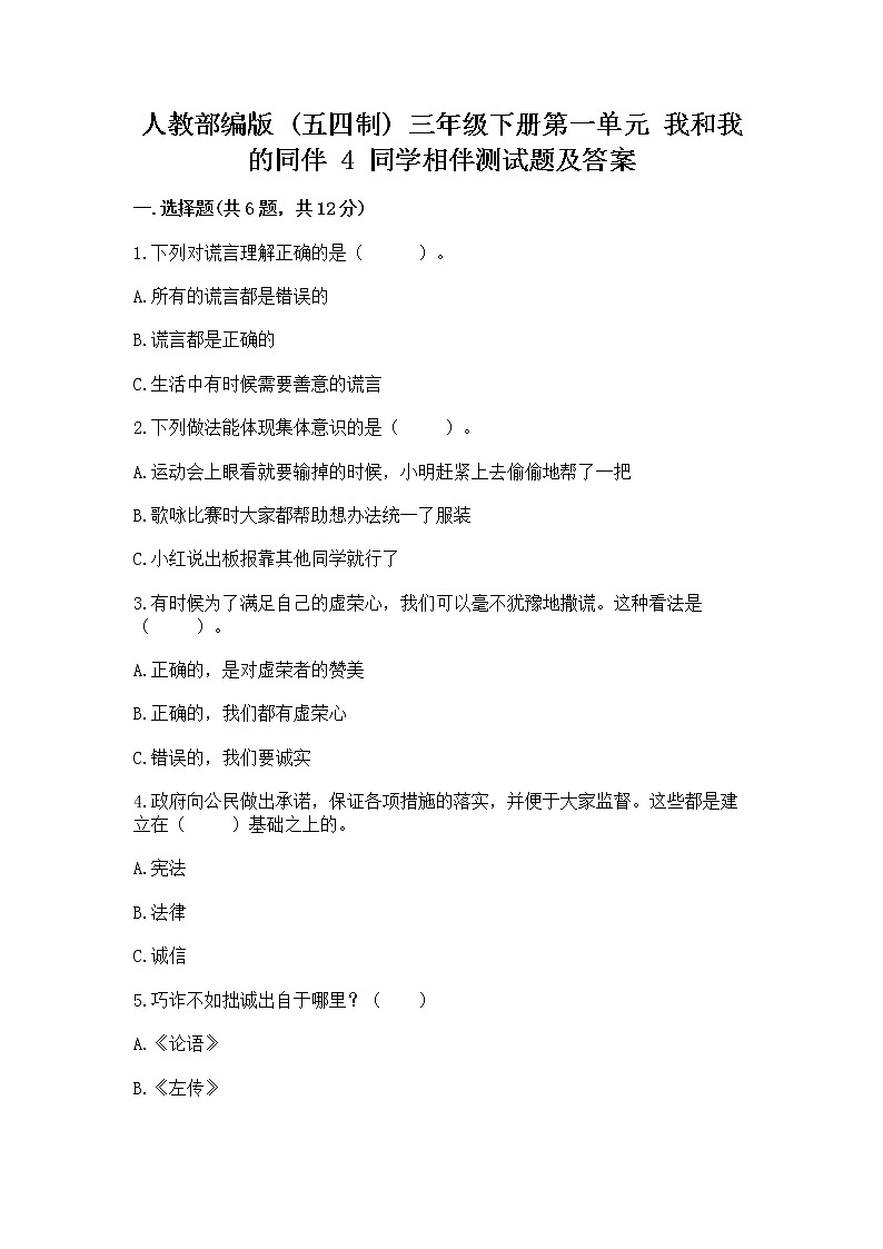 人教部编版  三年级下册第一单元 我和我的同伴 4 同学相伴测试题（精练）第1页