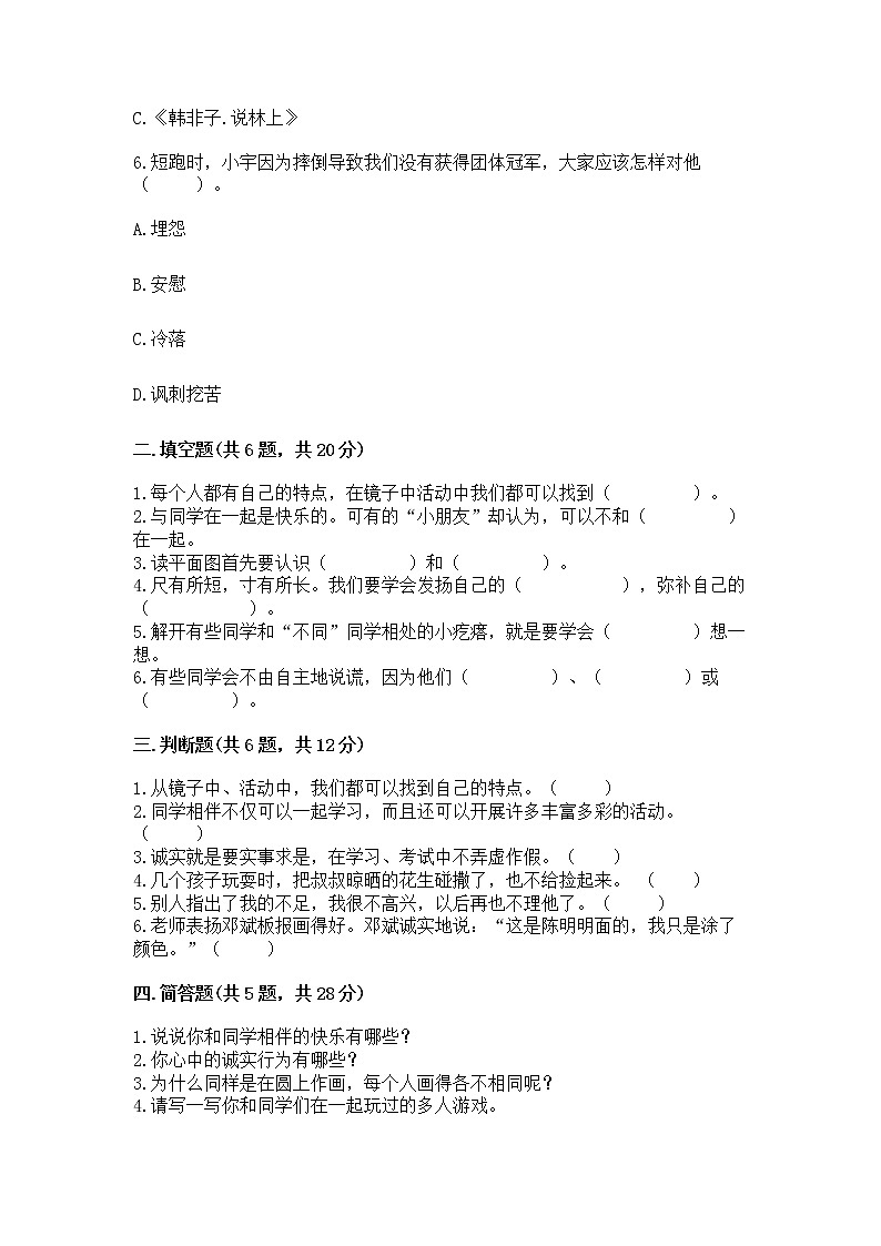 人教部编版  三年级下册第一单元 我和我的同伴 4 同学相伴测试题（精练）第2页