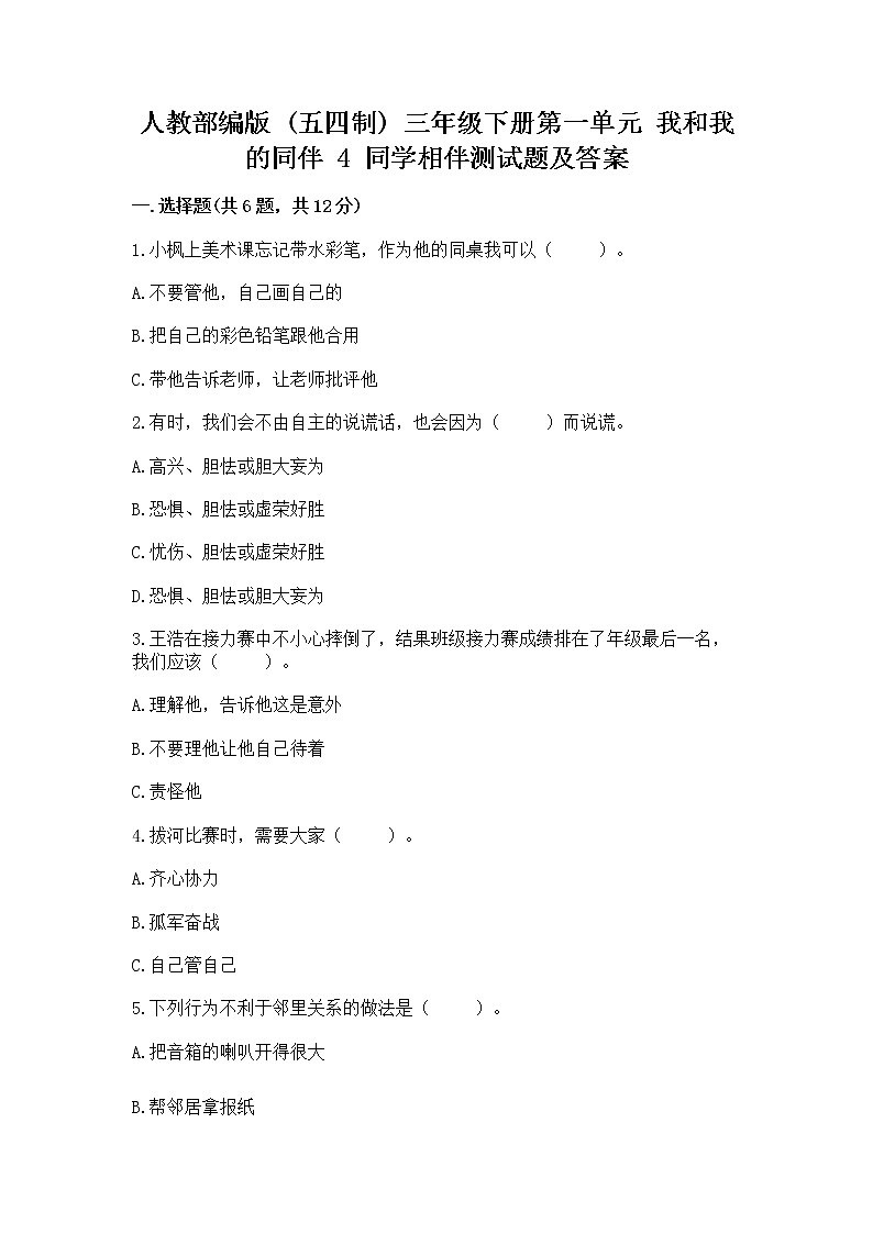 人教部编版  三年级下册第一单元 我和我的同伴 4 同学相伴测试题附答案（考试直接用）01