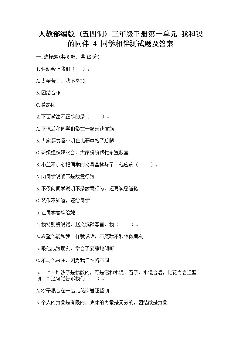人教部编版  三年级下册第一单元 我和我的同伴 4 同学相伴测试题（达标题）第1页