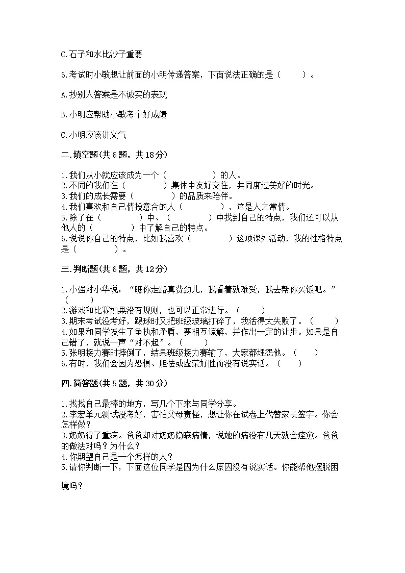 人教部编版  三年级下册第一单元 我和我的同伴 4 同学相伴测试题（达标题）第2页