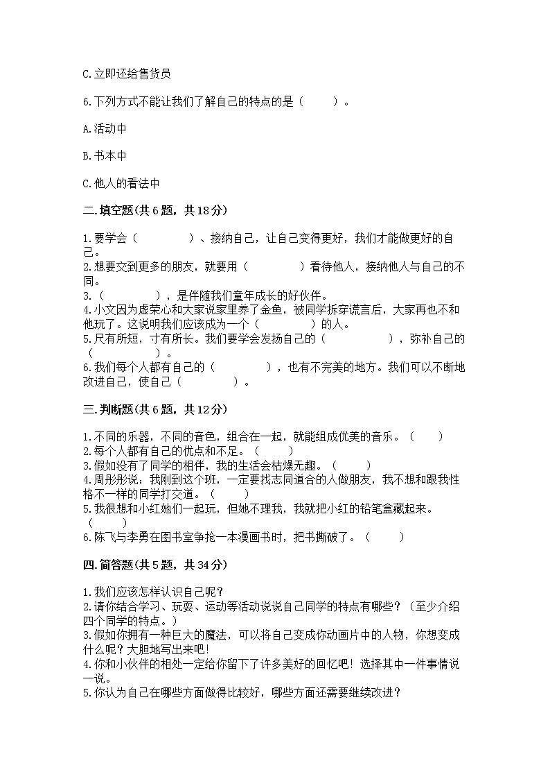 人教部编版  三年级下册第一单元 我和我的同伴 4 同学相伴测试题附答案【考试直接用】02