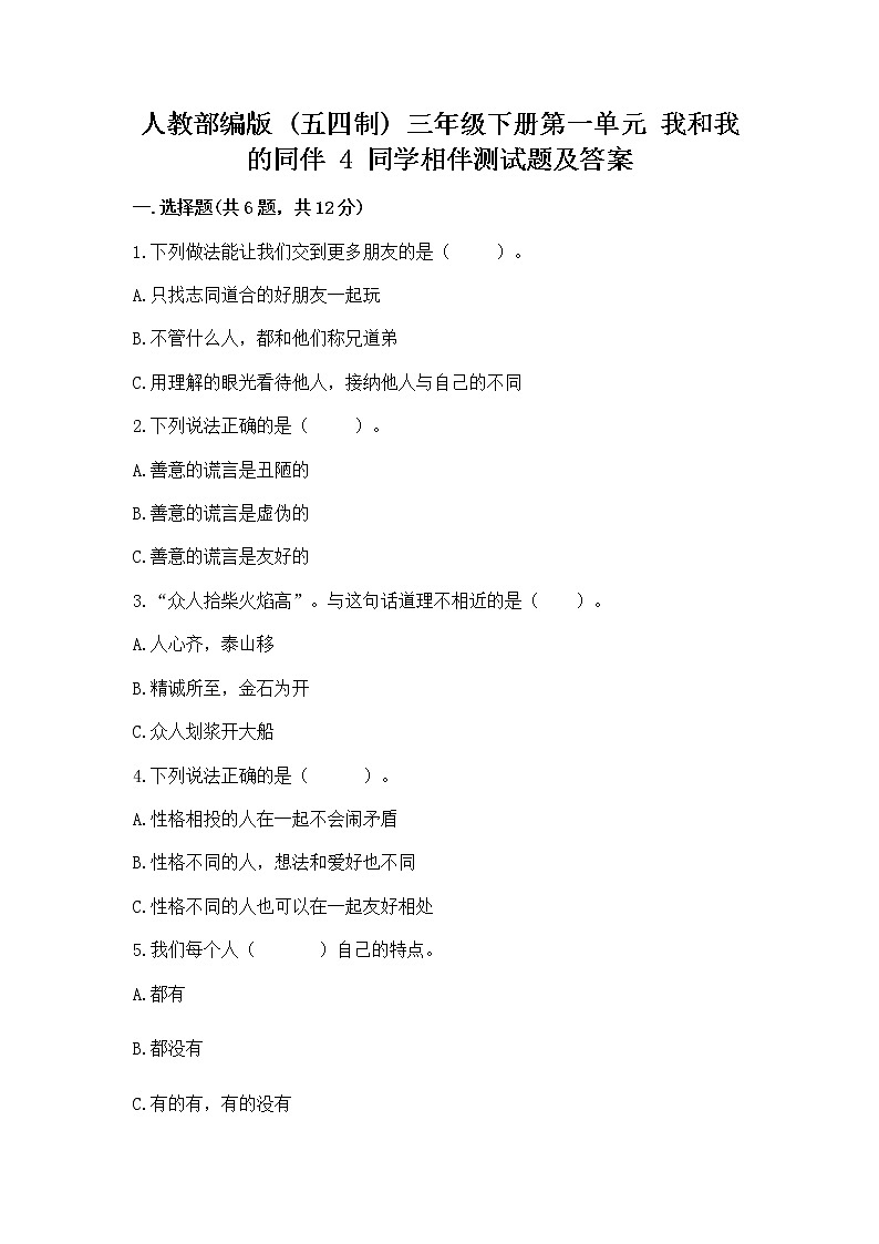 人教部编版  三年级下册第一单元 我和我的同伴 4 同学相伴测试题（精品）第1页