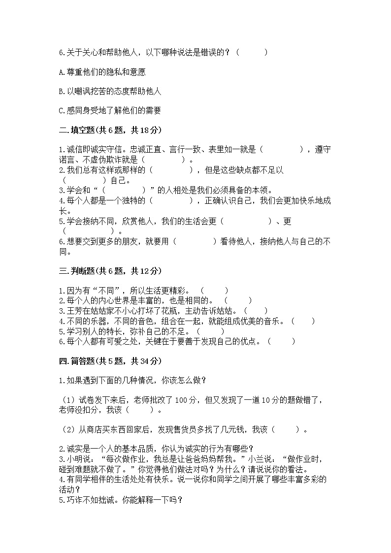 人教部编版  三年级下册第一单元 我和我的同伴 4 同学相伴测试题（精品）第2页