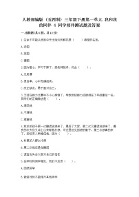 小学政治 (道德与法治)人教部编版 (五四制)三年级下册第一单元 我和我的同伴4 同学相伴课后复习题