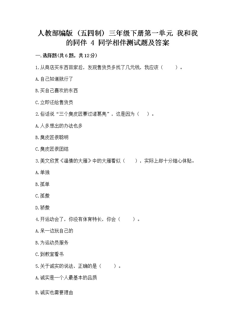 人教部编版  三年级下册第一单元 我和我的同伴 4 同学相伴测试题（夺冠系列）01
