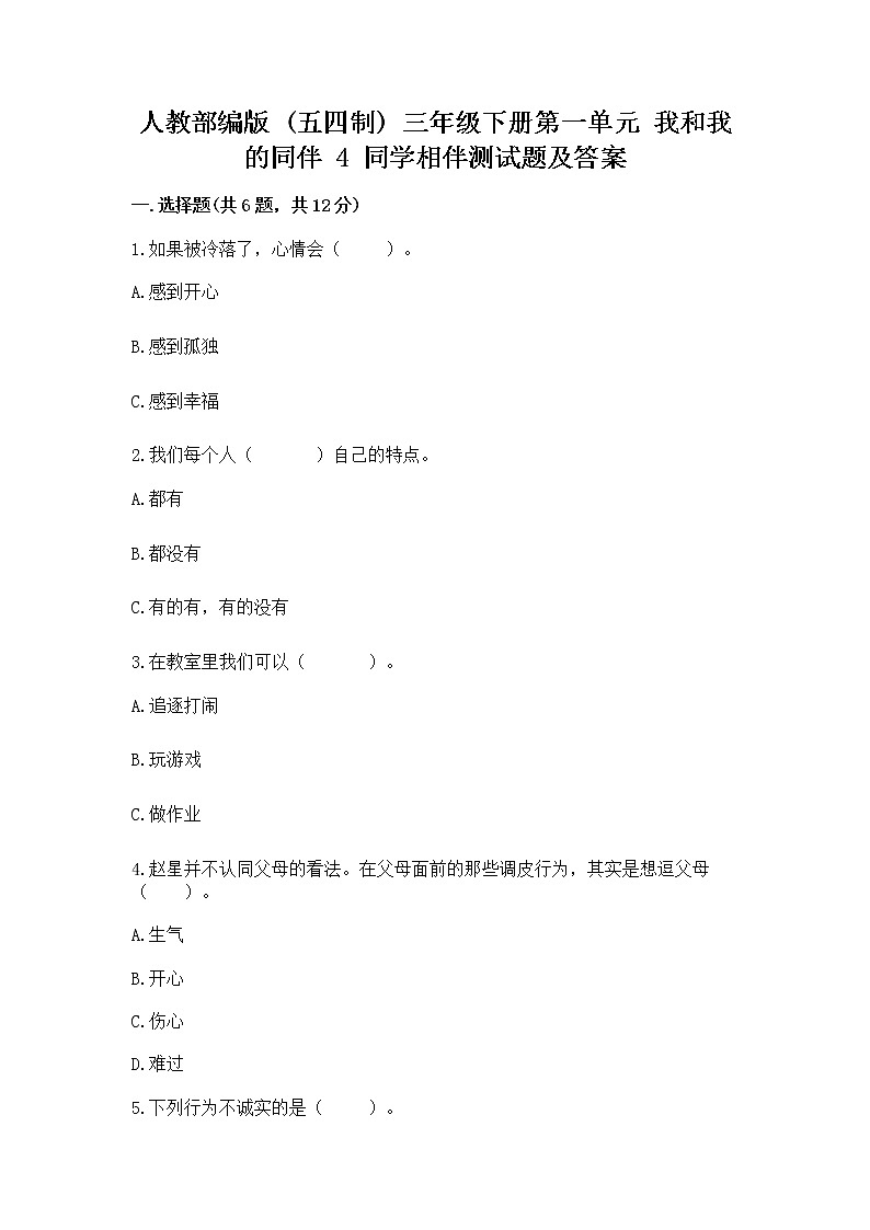 人教部编版  三年级下册第一单元 我和我的同伴 4 同学相伴测试题【夺冠系列】01