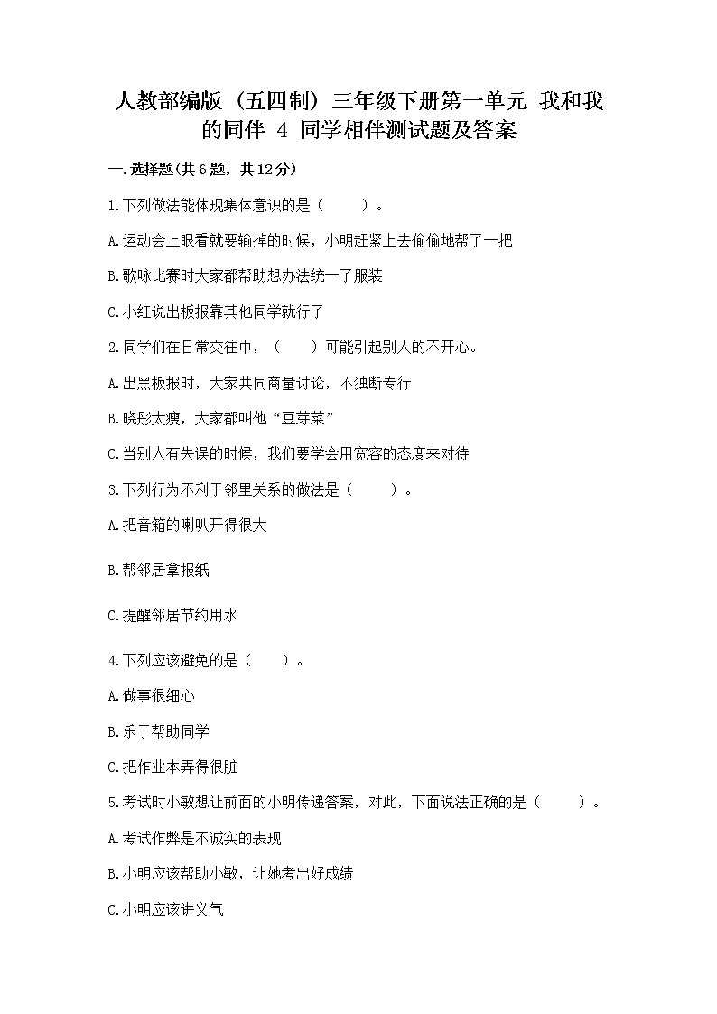 人教部编版  三年级下册第一单元 我和我的同伴 4 同学相伴测试题【精练】01