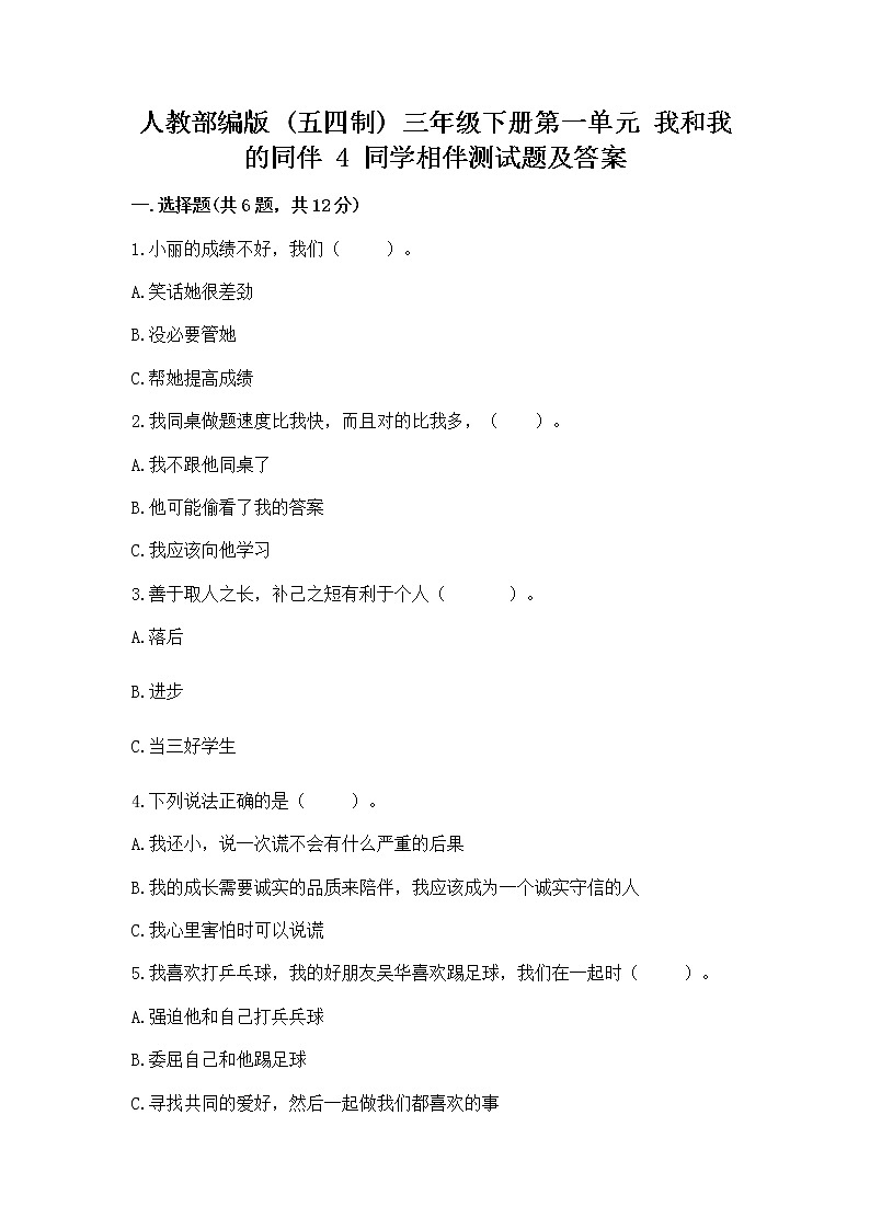 人教部编版  三年级下册第一单元 我和我的同伴 4 同学相伴测试题加答案解析01