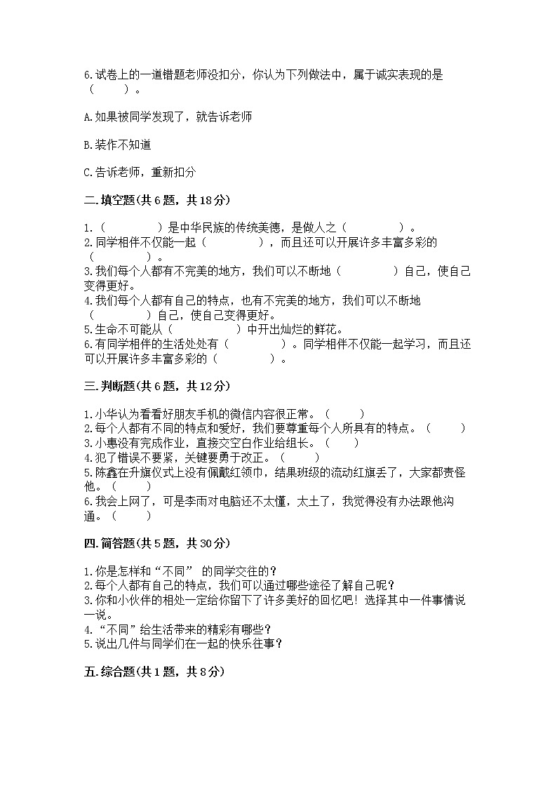 人教部编版  三年级下册第一单元 我和我的同伴 4 同学相伴测试题加答案解析02