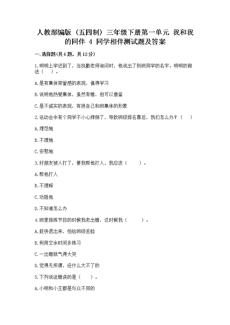 人教部编版  三年级下册第一单元 我和我的同伴 4 同学相伴测试题及解析答案第1页