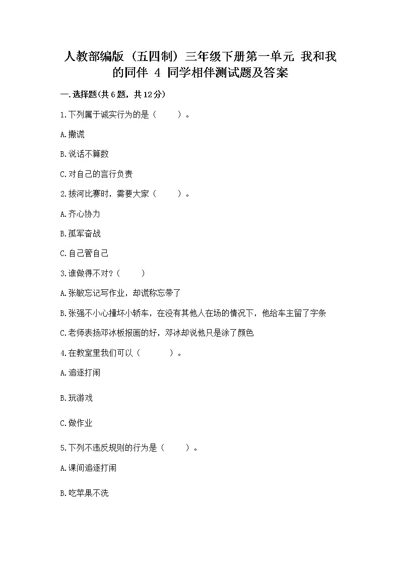 人教部编版  三年级下册第一单元 我和我的同伴 4 同学相伴测试题1套01