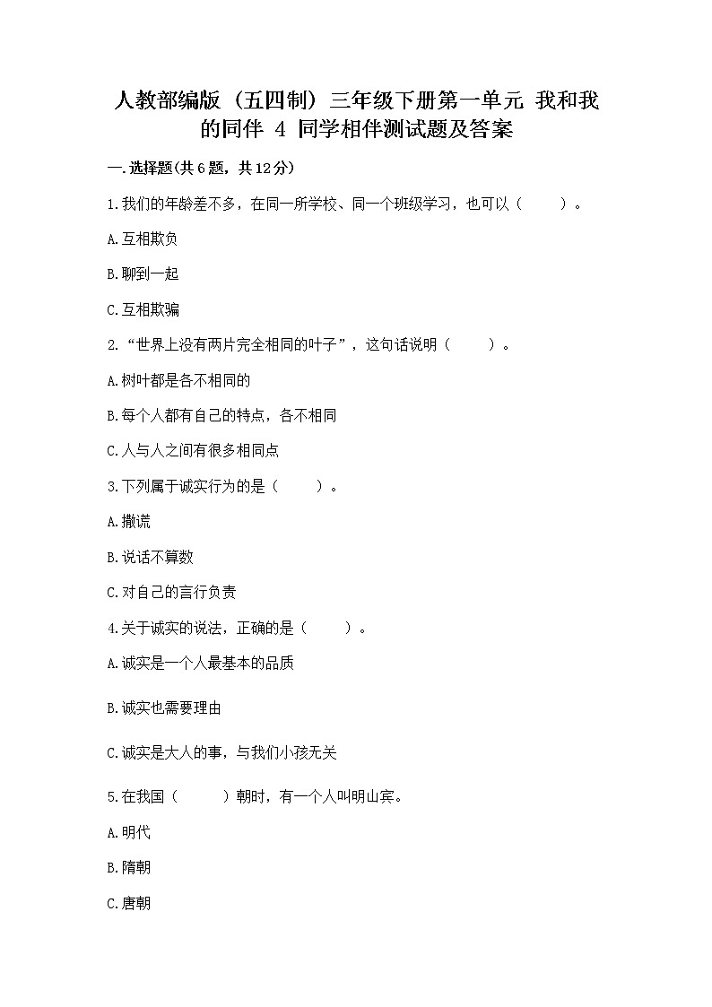 人教部编版  三年级下册第一单元 我和我的同伴 4 同学相伴测试题精品第1页