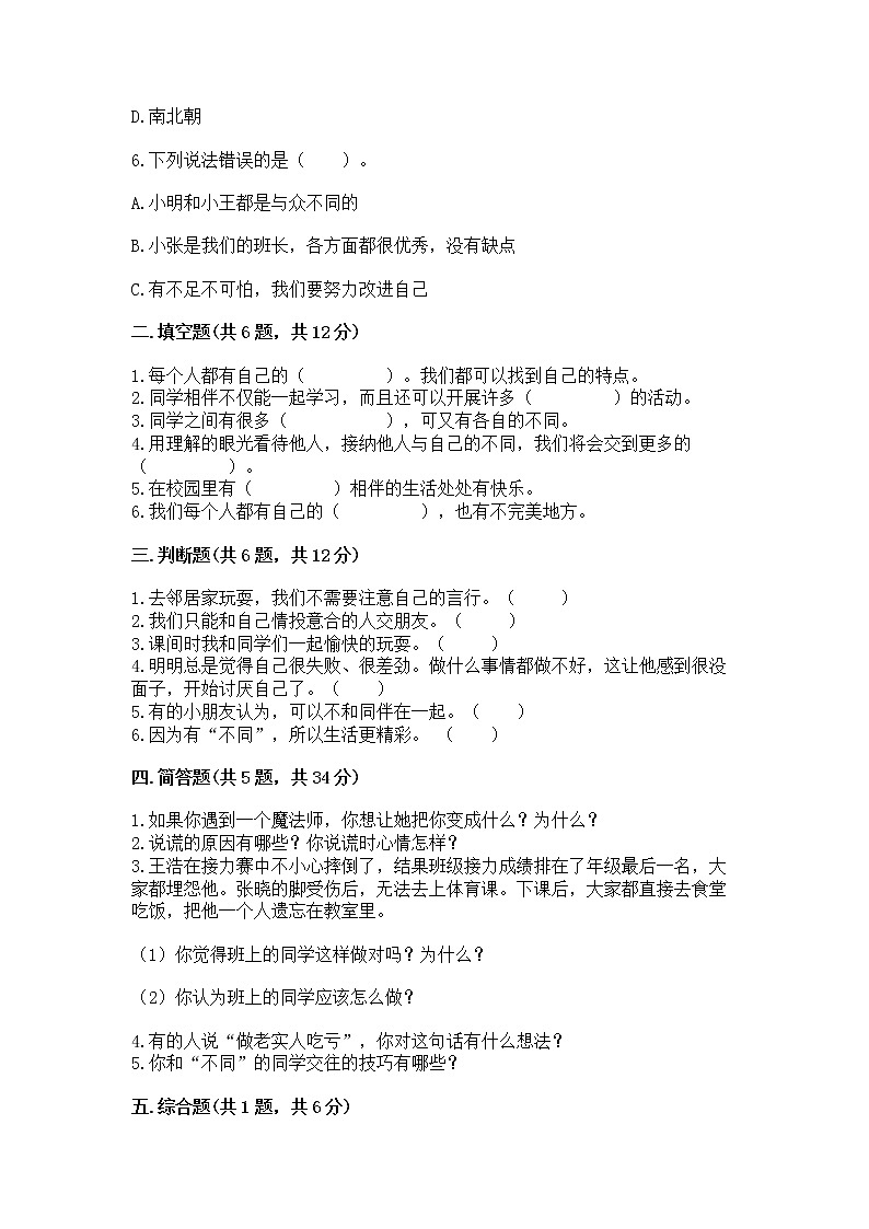 人教部编版  三年级下册第一单元 我和我的同伴 4 同学相伴测试题精品第2页
