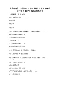 2020-2021学年第一单元 我和我的同伴4 同学相伴综合训练题