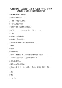 小学政治 (道德与法治)人教部编版 (五四制)三年级下册4 同学相伴一课一练