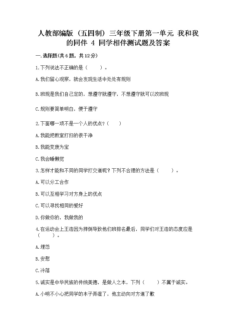 人教部编版  三年级下册第一单元 我和我的同伴 4 同学相伴测试题及解析答案01