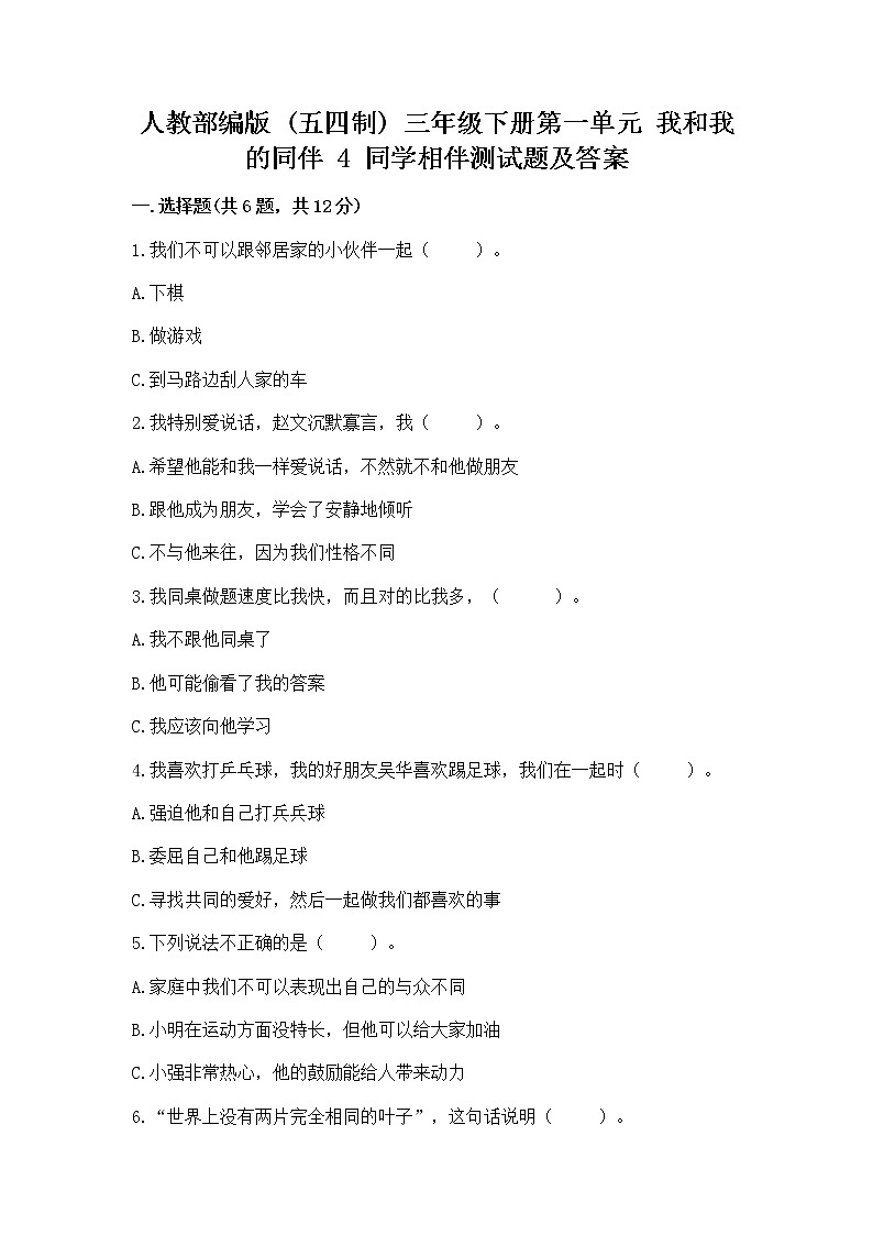 人教部编版  三年级下册第一单元 我和我的同伴 4 同学相伴测试题及答案第1页