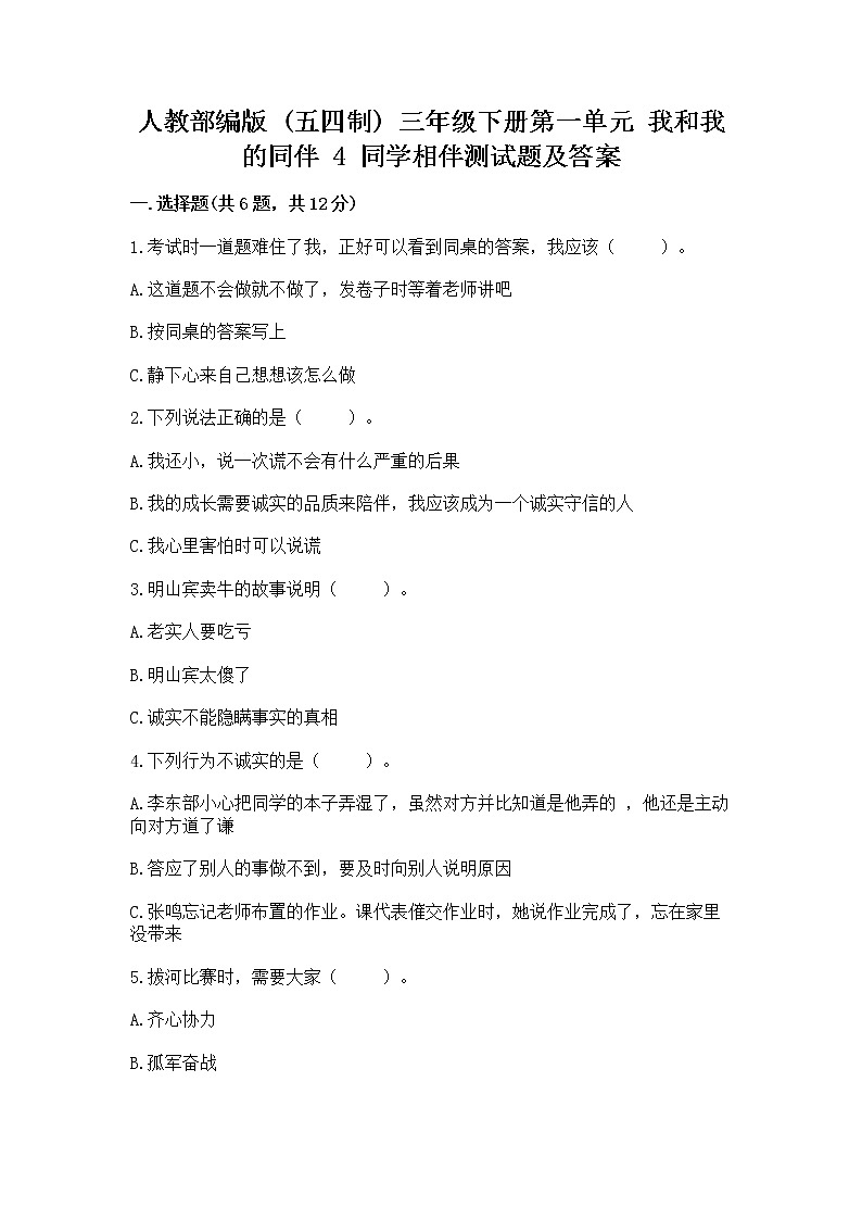 人教部编版  三年级下册第一单元 我和我的同伴 4 同学相伴测试题加解析答案第1页