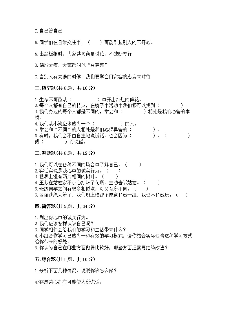 人教部编版  三年级下册第一单元 我和我的同伴 4 同学相伴测试题加解析答案第2页
