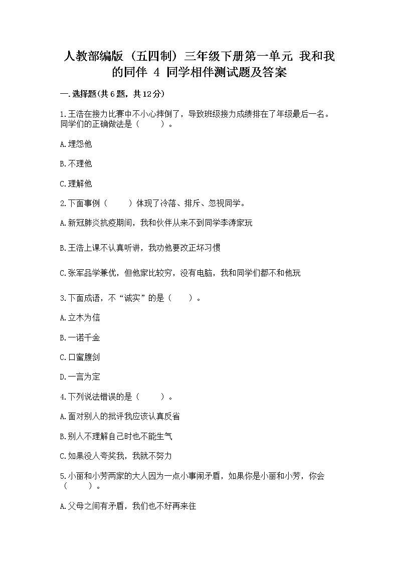 人教部编版  三年级下册第一单元 我和我的同伴 4 同学相伴测试题【精品】第1页