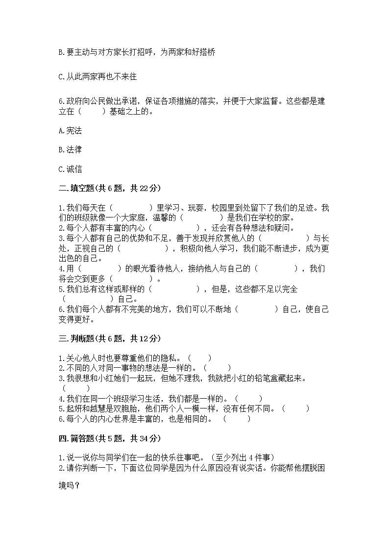 人教部编版  三年级下册第一单元 我和我的同伴 4 同学相伴测试题【精品】第2页