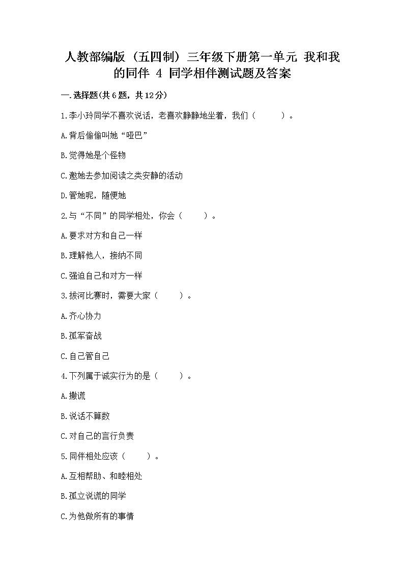 人教部编版  三年级下册第一单元 我和我的同伴 4 同学相伴测试题【实用】第1页