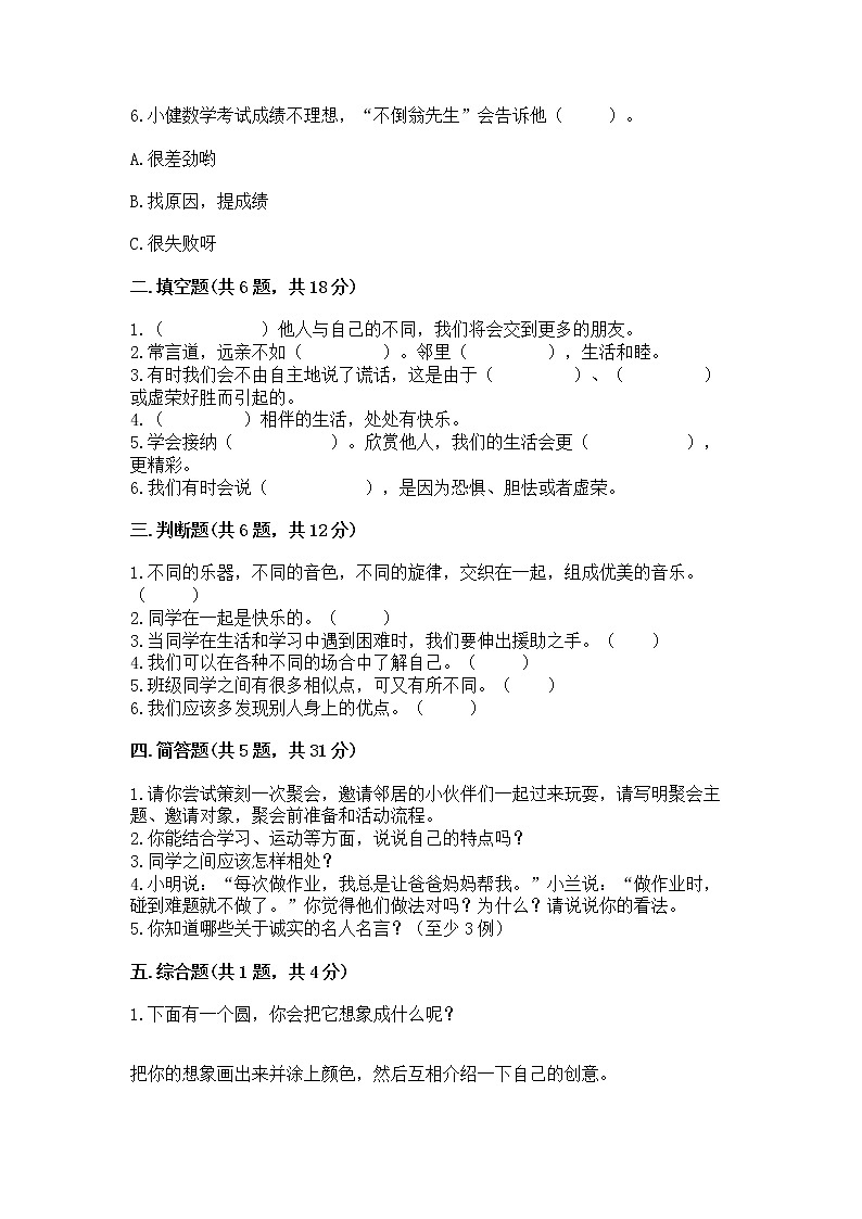 人教部编版  三年级下册第一单元 我和我的同伴 4 同学相伴测试题【实用】第2页