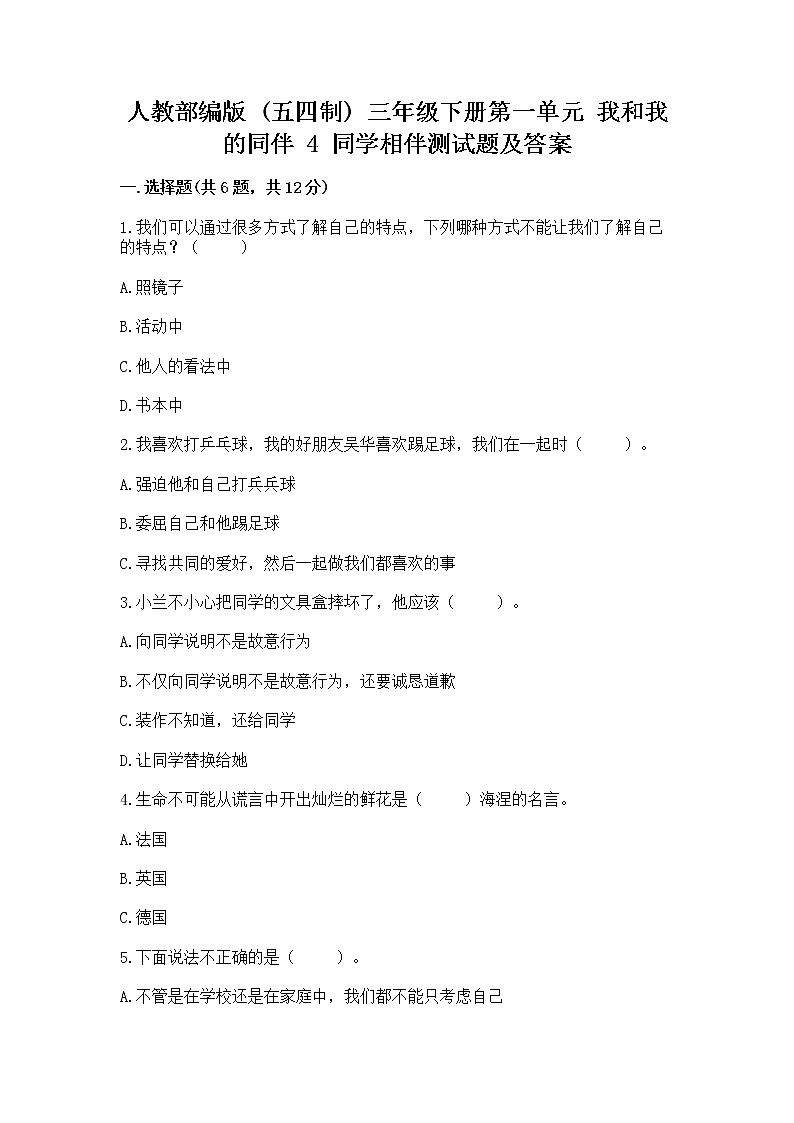 人教部编版  三年级下册第一单元 我和我的同伴 4 同学相伴测试题及完整答案01